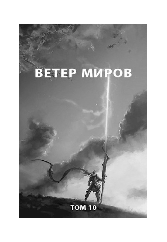 Ветер миров