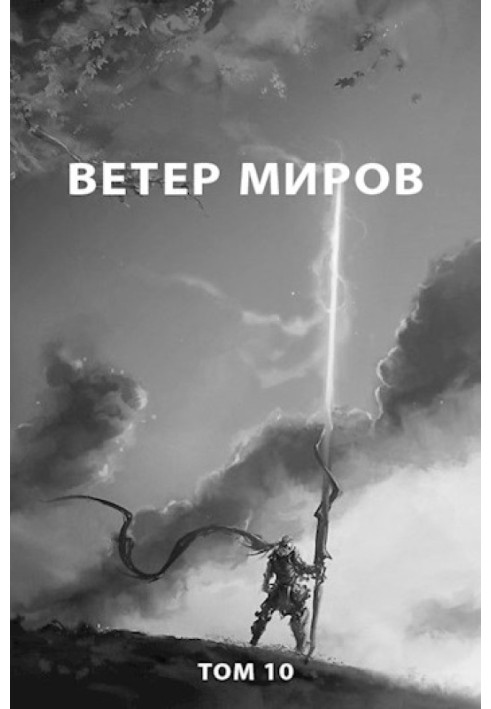 Ветер миров