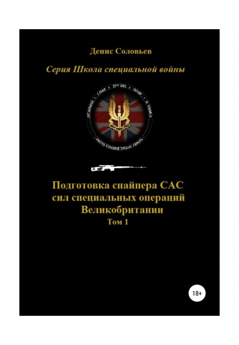 Підготовка снайпера САС (сил спеціальних операцій) Великобританії. Том 1