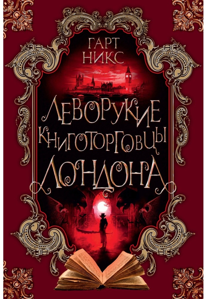 Леворукие книготорговцы Лондона