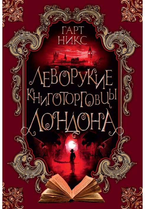 Леворукие книготорговцы Лондона