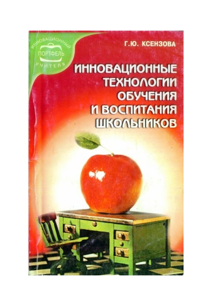 Инновационные технологии обучения и воспитания школьников