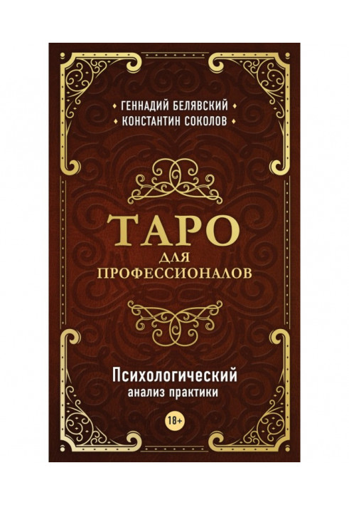 Таро для професіоналів Психологічний аналіз практики