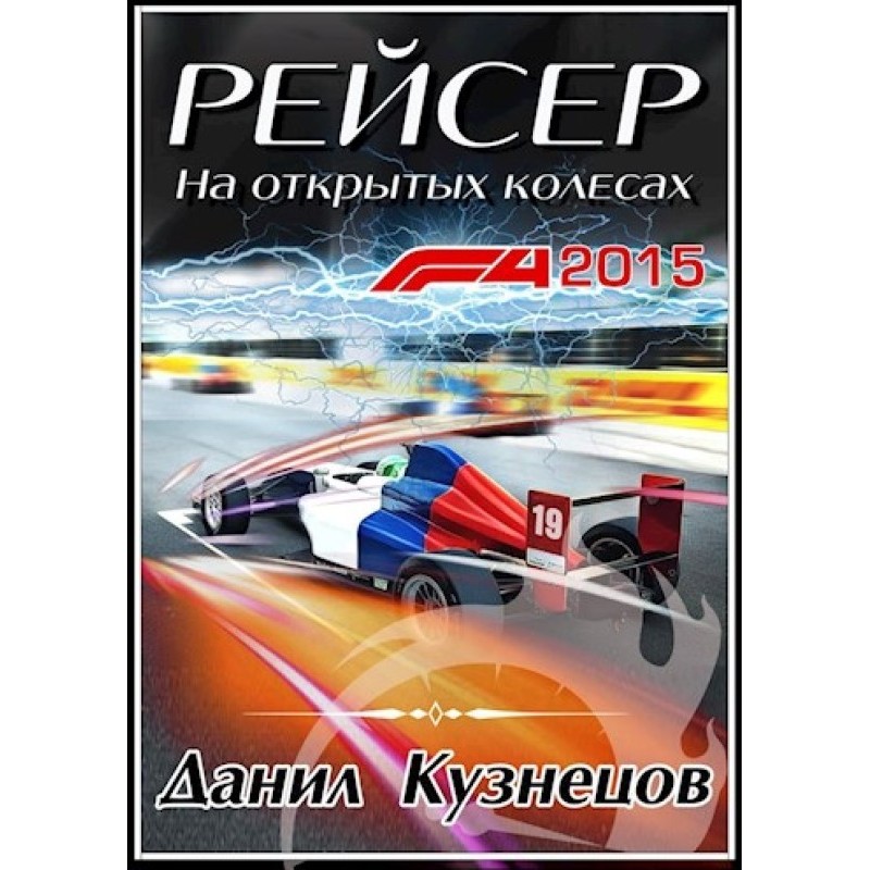 На відкритих колесах