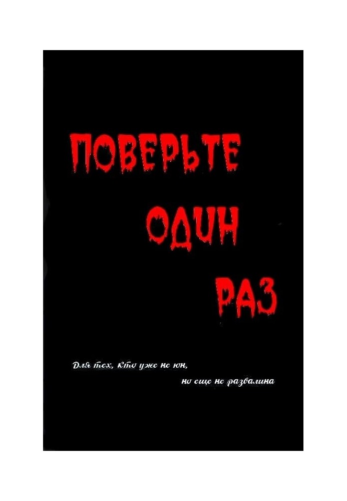 Повірте один раз