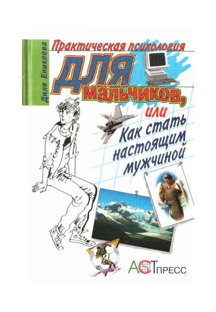 Практическая психология для мальчиков, или Как стать настоящим мужчиной