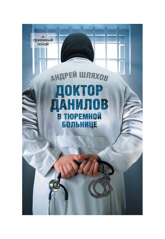 Doctor Danilov in the prison hospital