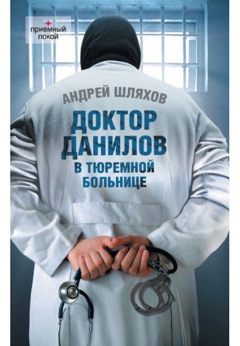 Doctor Danilov in the prison hospital