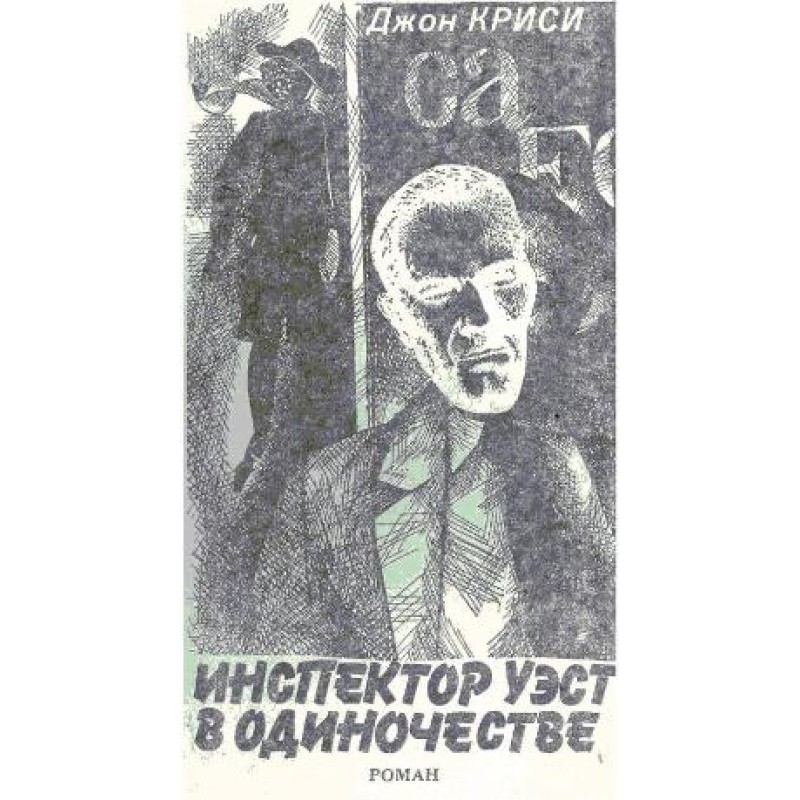 Inspector West alone