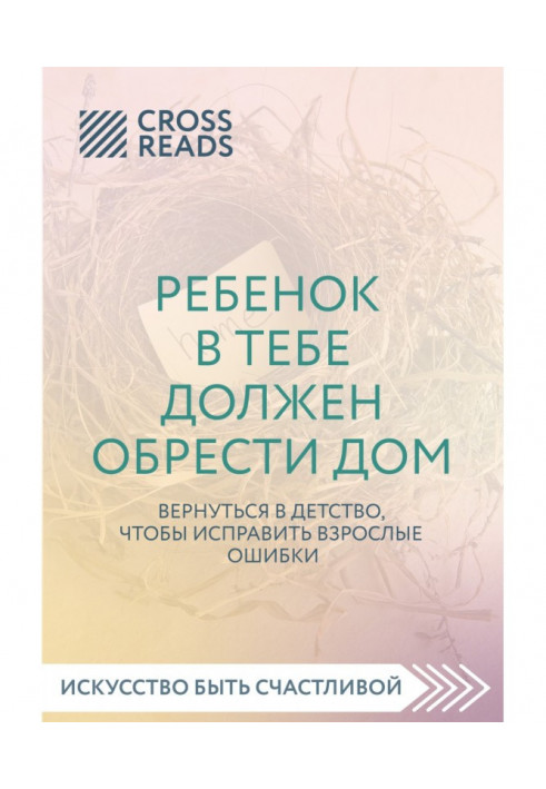 Саммарі книги «Дитина в тобі має знайти будинок. Повернутись у дитинство, щоб виправити дорослі помилки»