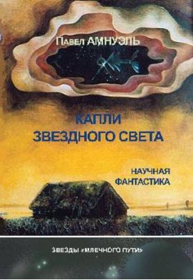 Капли звездного света