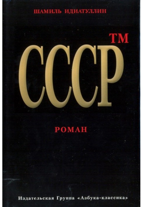 СРСР™