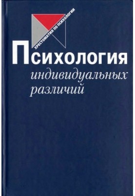 Психология индивидуальных различий