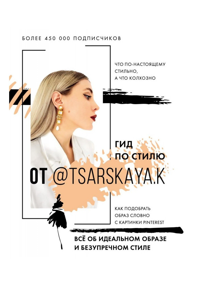 Гид по стилю от @tsarskaya.k. Всё об идеальном образе и безупречном стиле