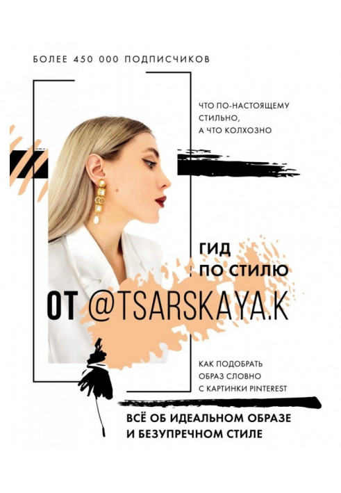 Гид по стилю от @tsarskaya.k. Всё об идеальном образе и безупречном стиле