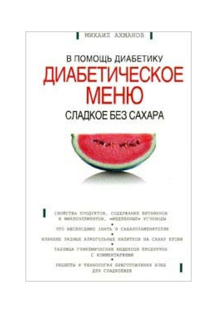 Сладкое без сахара. Диабетическое меню