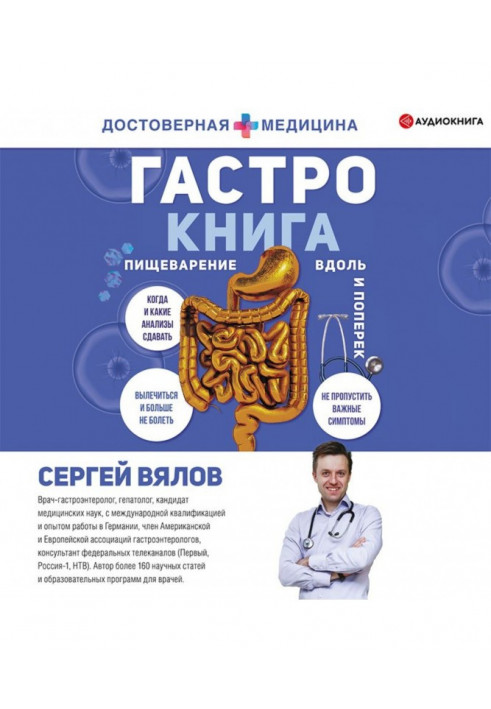 Гастро-книжка. Травлення вздовж і впоперек