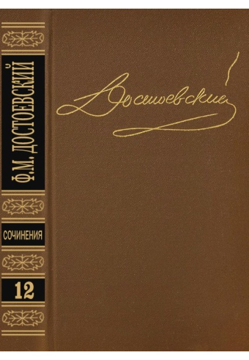 Том 12. Щоденник письменника 1873. Статті та нариси 1873-1878