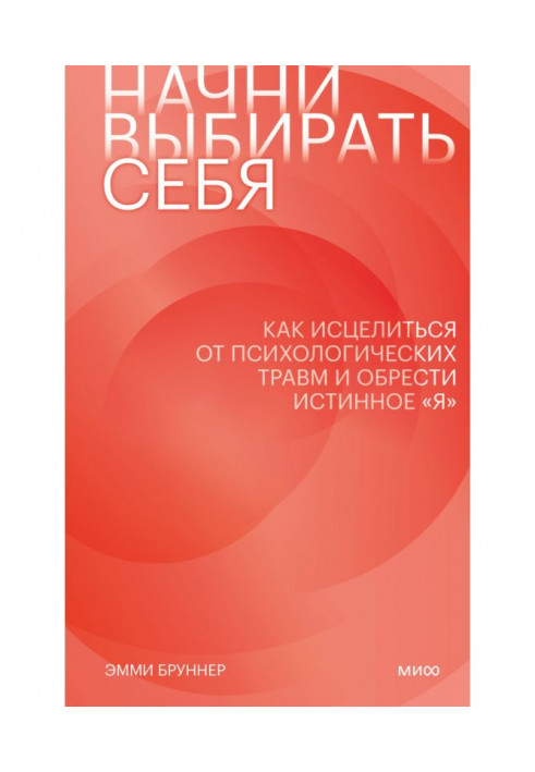 Начни выбирать себя. Как исцелиться от психологических травм и обрести истинное «я»