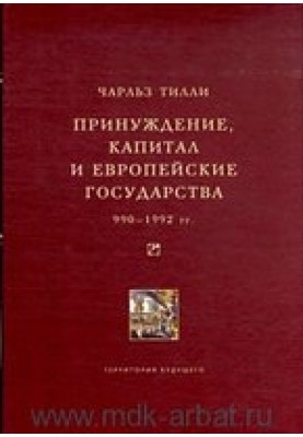 Принуждение, капитал и европейские государства. 990–1992 гг.