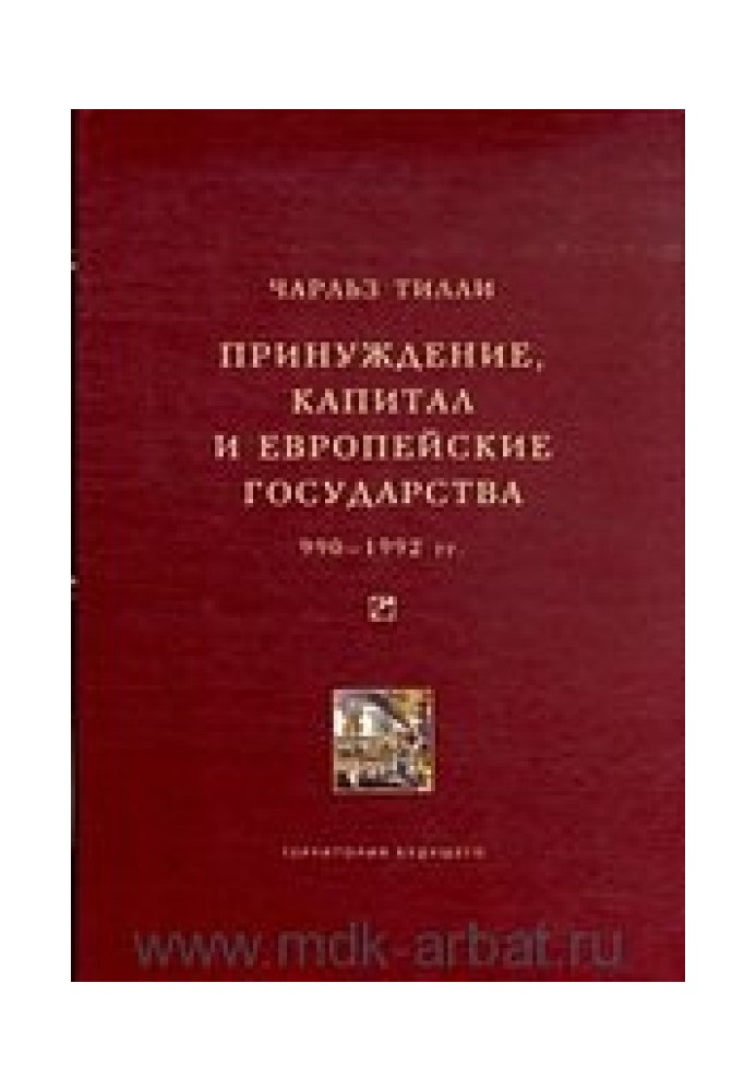 Принуждение, капитал и европейские государства. 990–1992 гг.