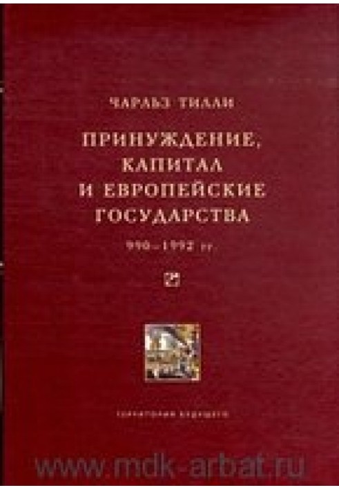 Принуждение, капитал и европейские государства. 990–1992 гг.