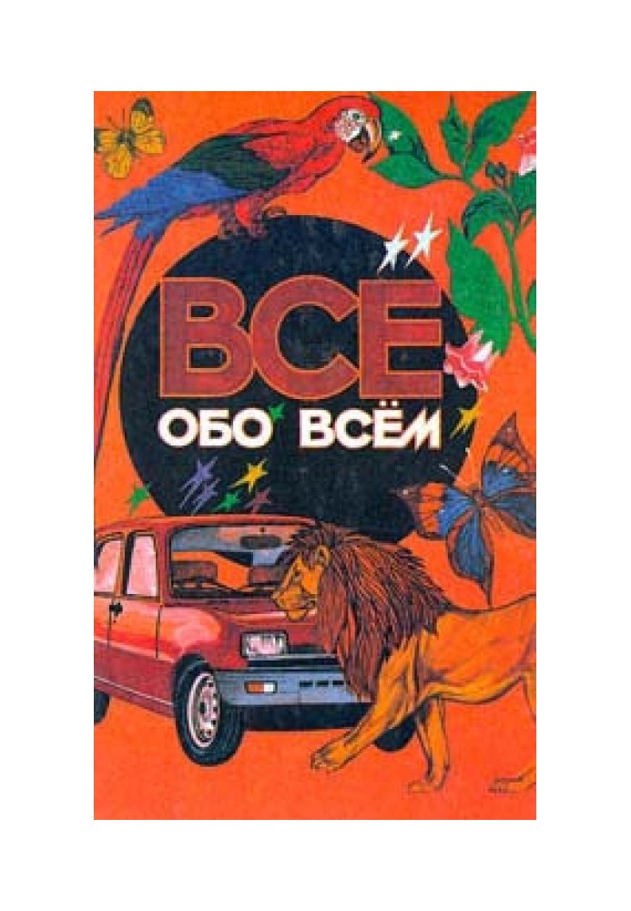 Все обо всем. Том 1