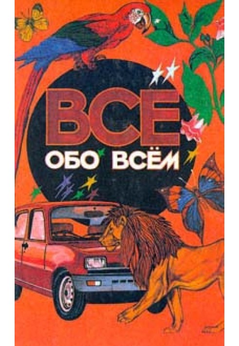 Все обо всем. Том 1