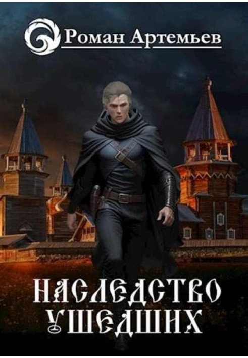 Наследство Ушедших