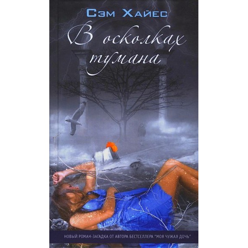 In the shards of fog