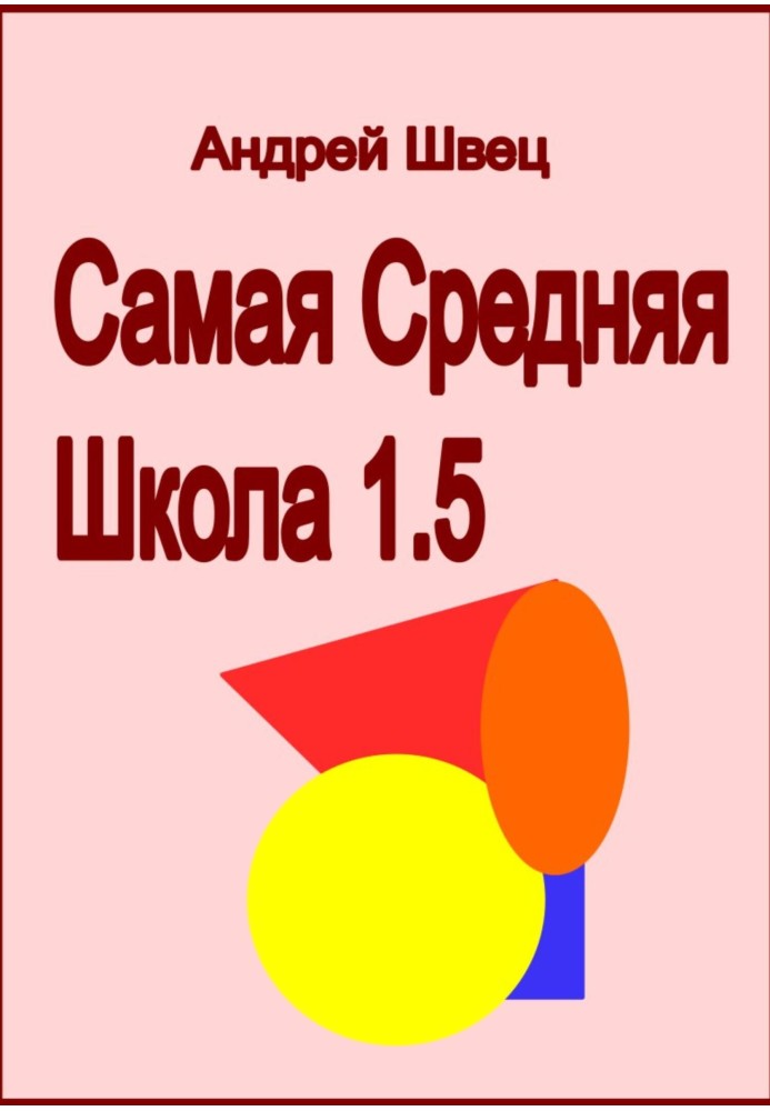 Середня школа 1.5