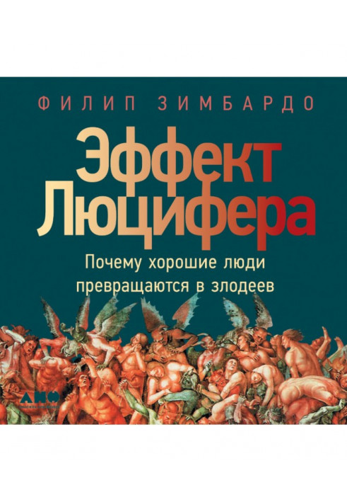 Ефект Люцифера. Чому добрі люди перетворюються на лиходіїв