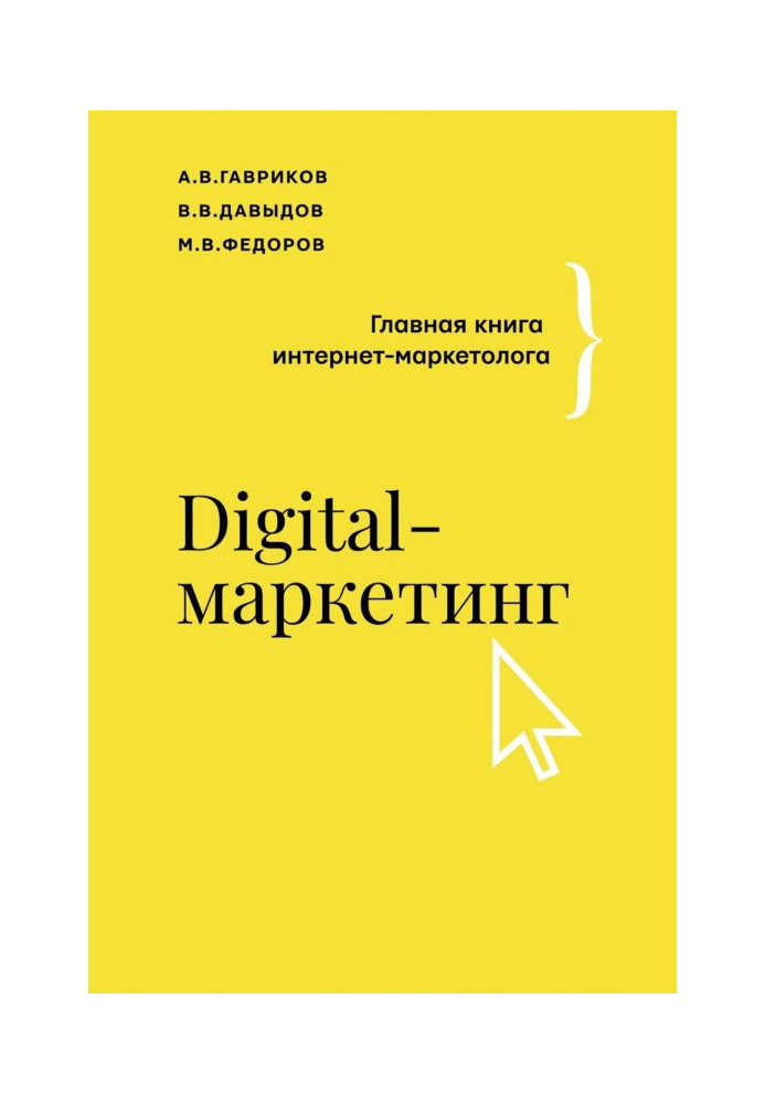 Digital-маркетинг. Главная книга интернет-маркетолога