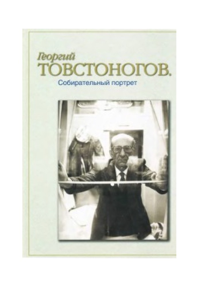 Георгий Товстоногов. Собирательный портрет