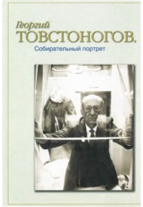 Георгій Товстоногов. Збірний портрет