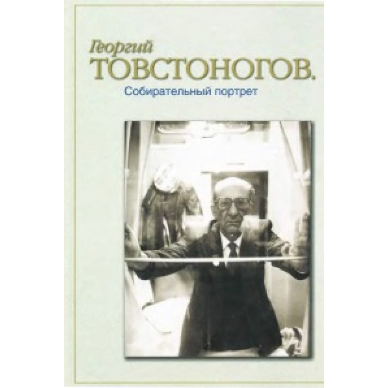 Георгій Товстоногов....