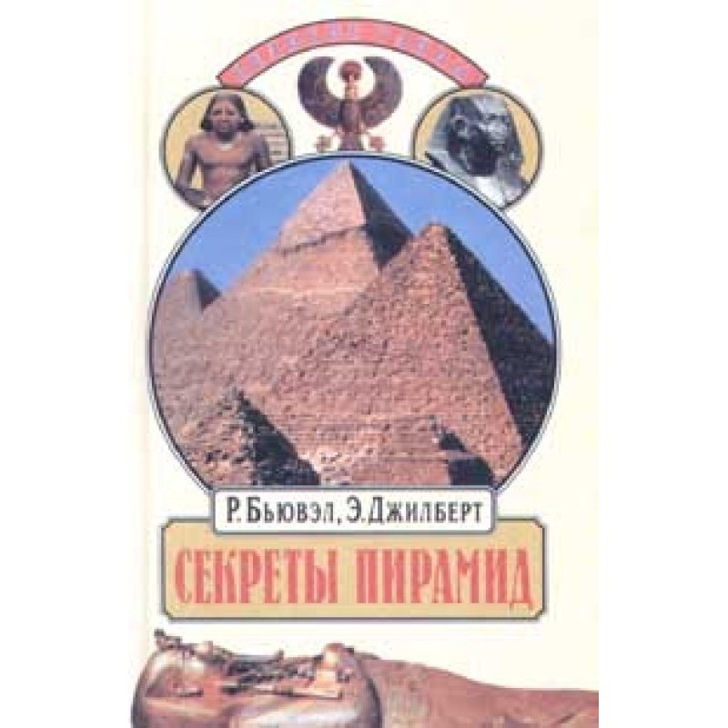 Secrets of the pyramids