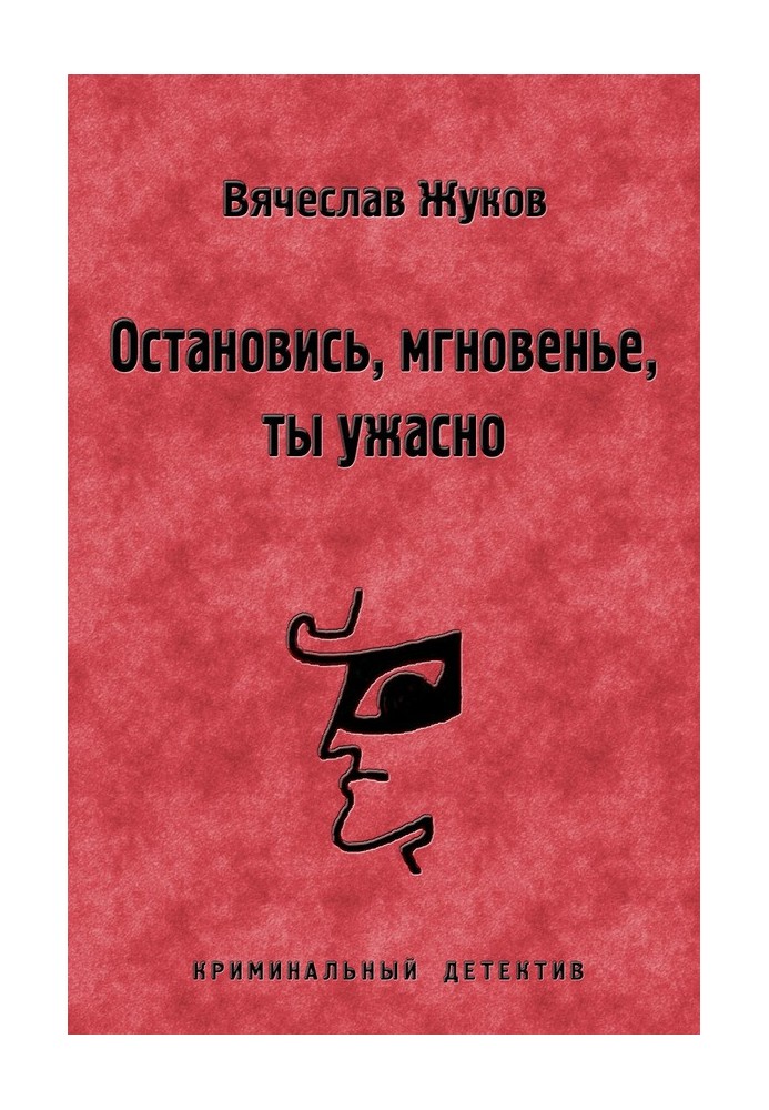 Остановись, мгновенье, ты ужасно