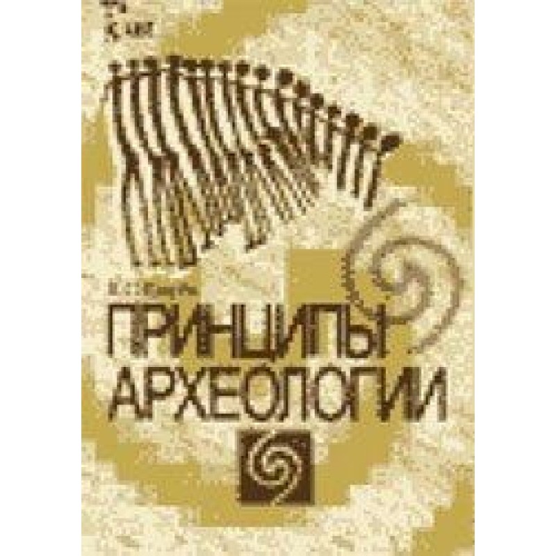 Principles of Archeology