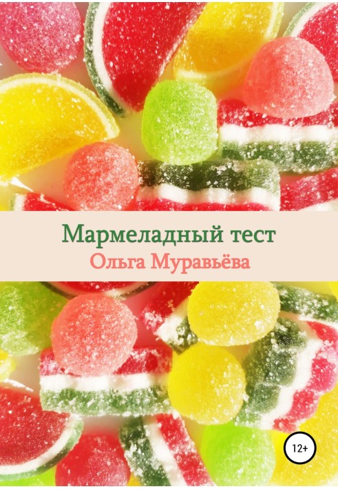 Мармеладний тест