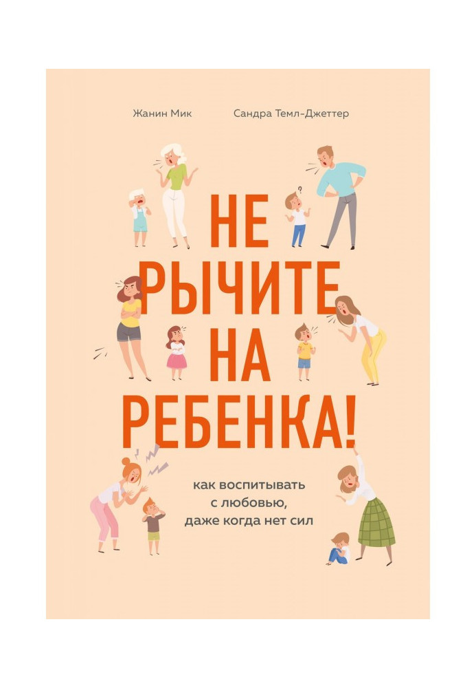 Не гарчіть на дитину! Як виховувати з любов'ю, навіть коли немає сил