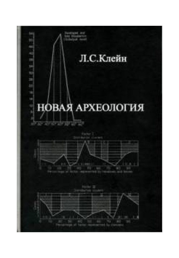 Нова археологія. Критичний аналіз теоретичного спрямування в археології Заходу