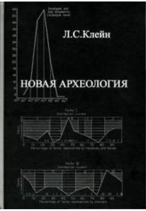 Нова археологія. Критичний аналіз теоретичного спрямування в археології Заходу