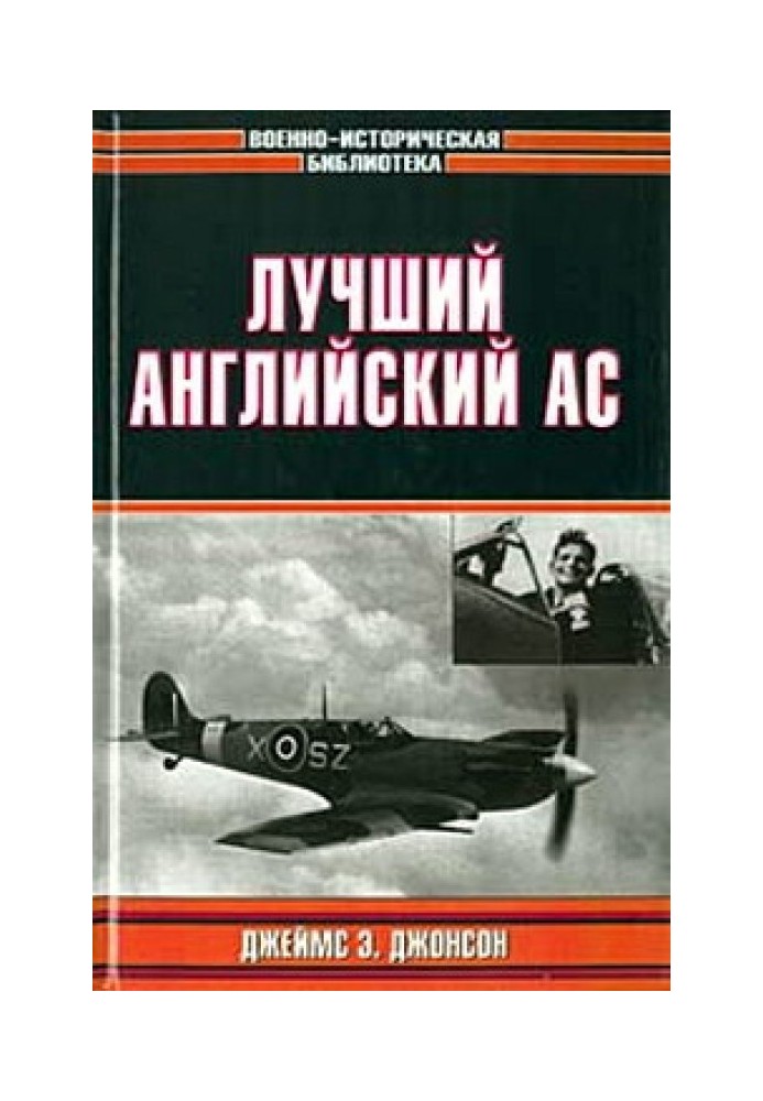 Найкращий англійський ас