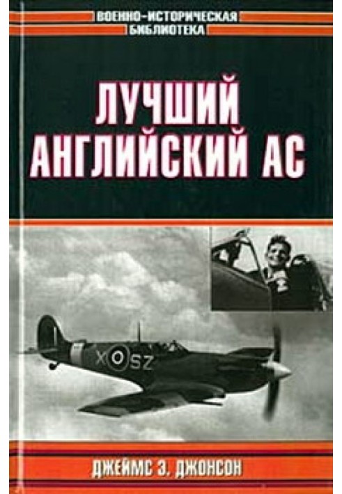 Найкращий англійський ас