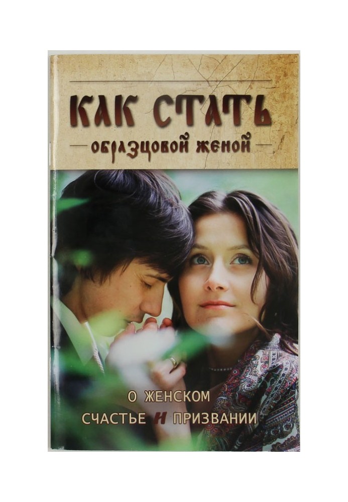 Как стать образцовой женой: о женском счастье и призвании