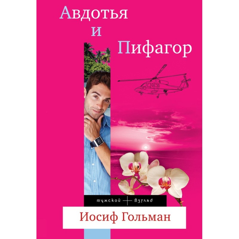 Avdotya and Pythagoras