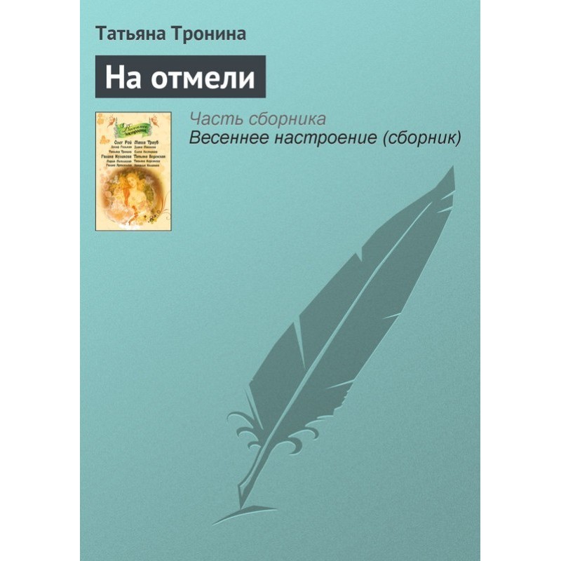 На отмели