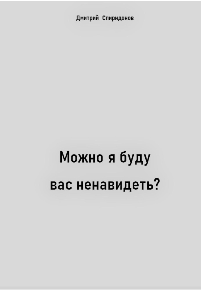 Можно я буду вас ненавидеть?