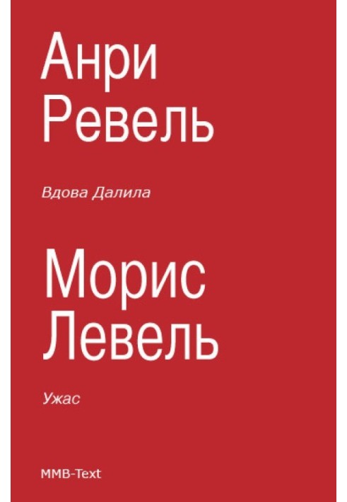 Ужас. Вдова Далила